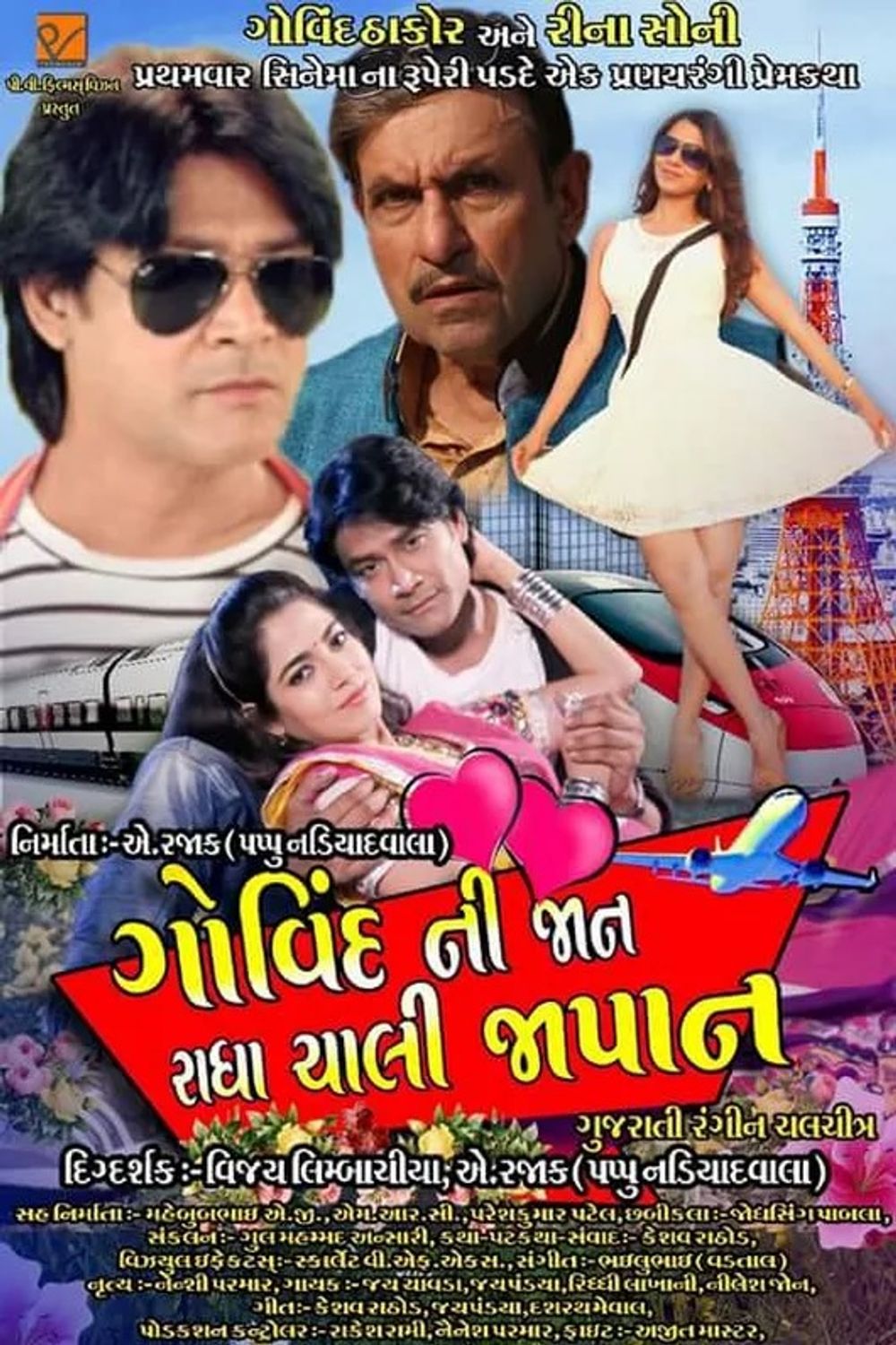 Govind Ni Jaan Radha Chali Japan Gujarati Movie: Wiki, Overview, Cast and Crews, Posters, Photos, Songs, Trailer, News & Videos | Govind Ni Jaan Radha Chali Japan Movie Details | Cinema Profile