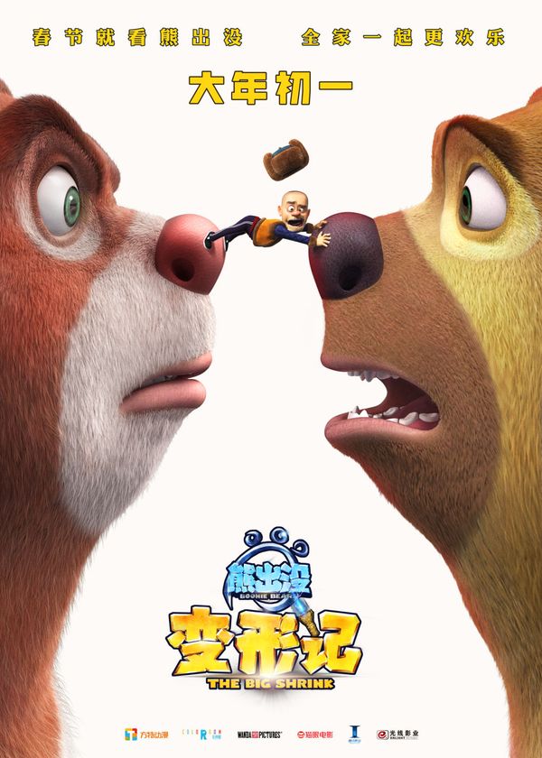 熊出没 AKA Boonie Bears: The Big Shrink movie poster (2018)