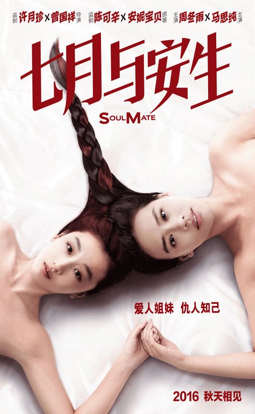  SoulMate : Zhou Dongyu, Ma Sichun, Toby Lee, Derek Tsang, Peter  Ho-sun Chan, Jojo Hui Yuet-chun, Qing Shan, Lam Wing Sum, Li Yuan, Xu  Yi-Meng, Wu Nan: Movies & TV