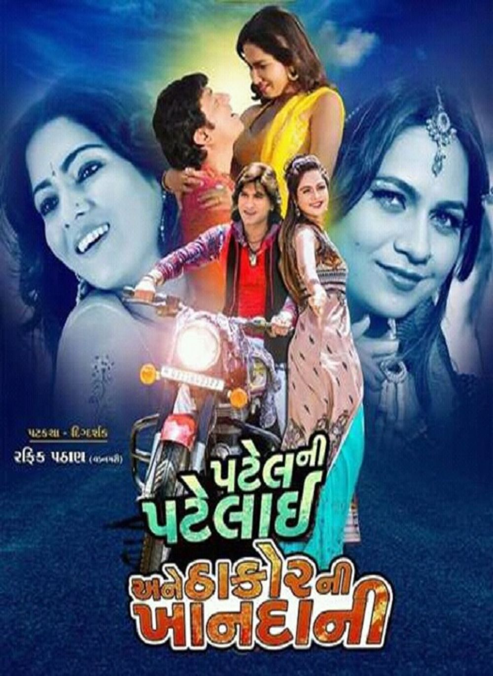 Patel Ni Patlai Ane Thakor Nee Khandani Gujarati Movie: Wiki, Overview, Cast and Crews, Posters, Photos, Songs, Trailer, News & Videos | Patel Ni Patlai Ane Thakor Nee Khandani Movie Details | Cinema Profile