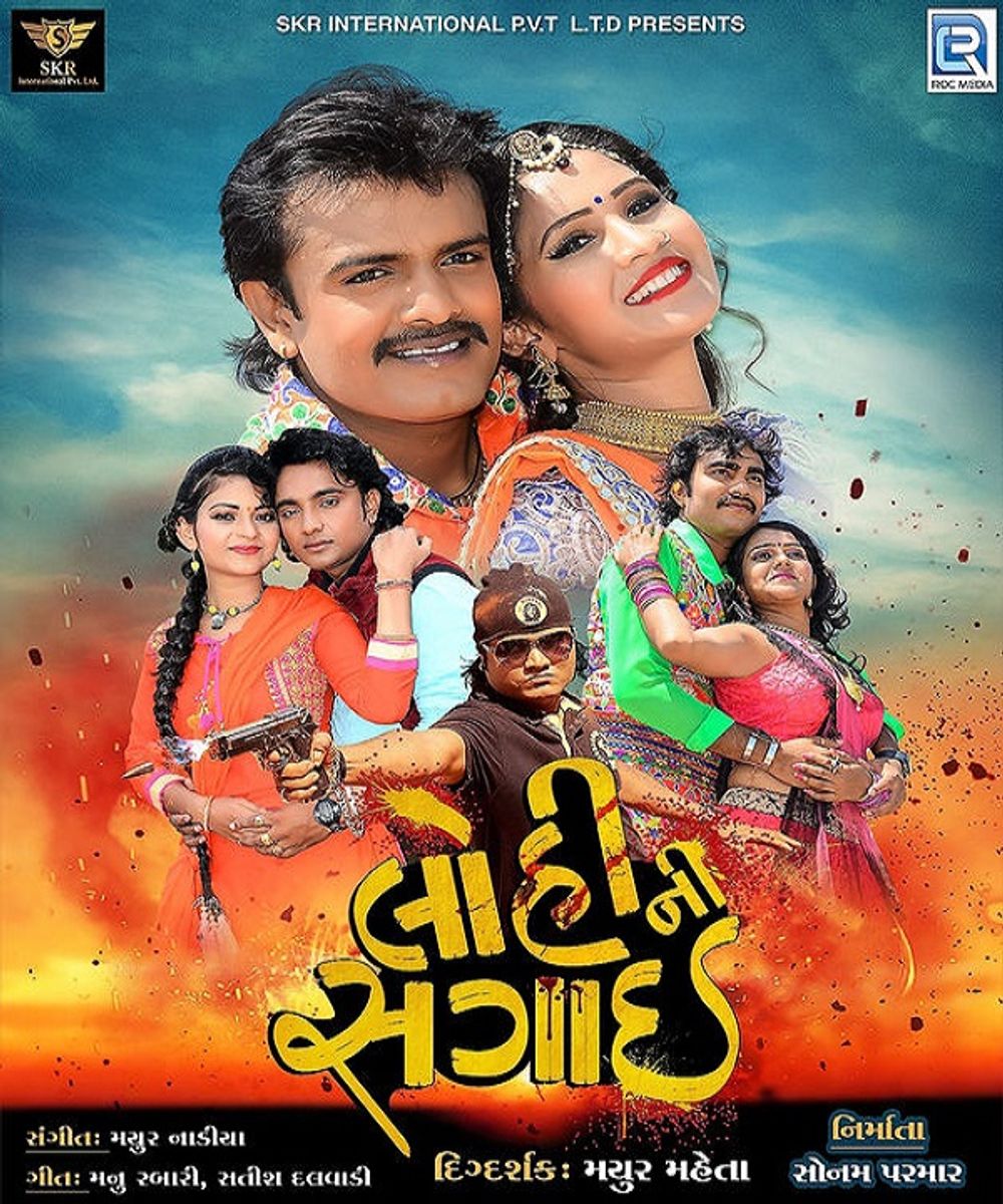 Lohi Ni Sagai Gujarati Movie: Wiki, Overview, Cast and Crews, Posters, Photos, Songs, Trailer, News & Videos | Lohi Ni Sagai Movie Details | Cinema Profile